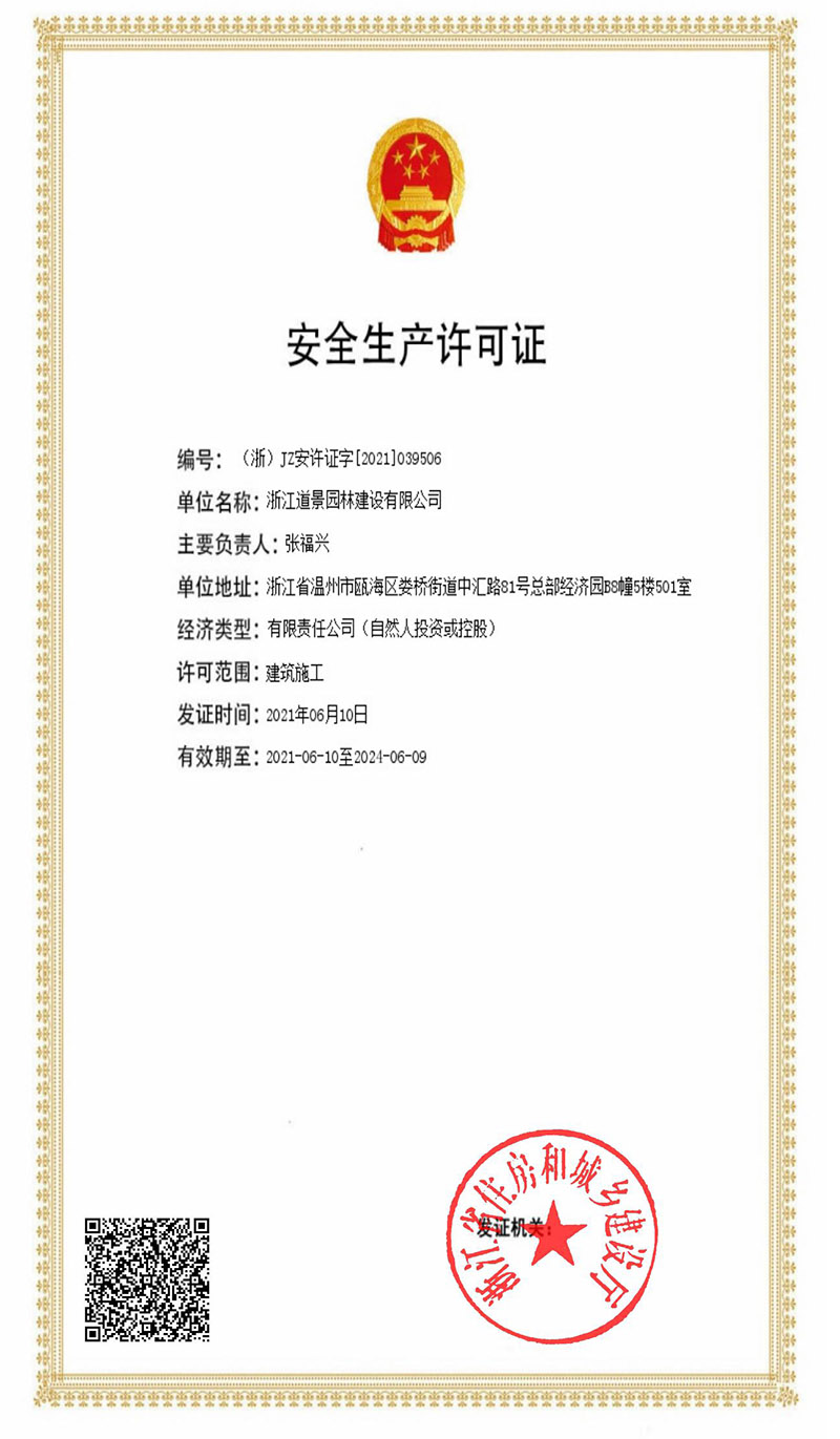 道景园林市政三级资质和建筑施工安许证申报成功”
