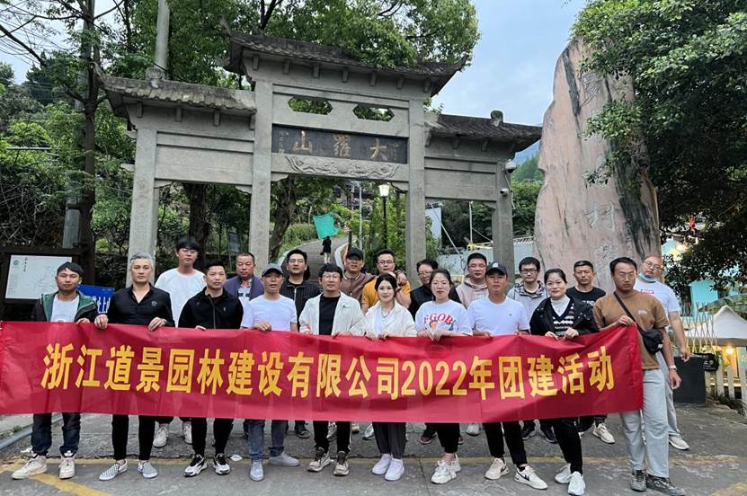 “春暖花开的时候，遇见醉美的我们”—道景园林2022年春季团建活动”