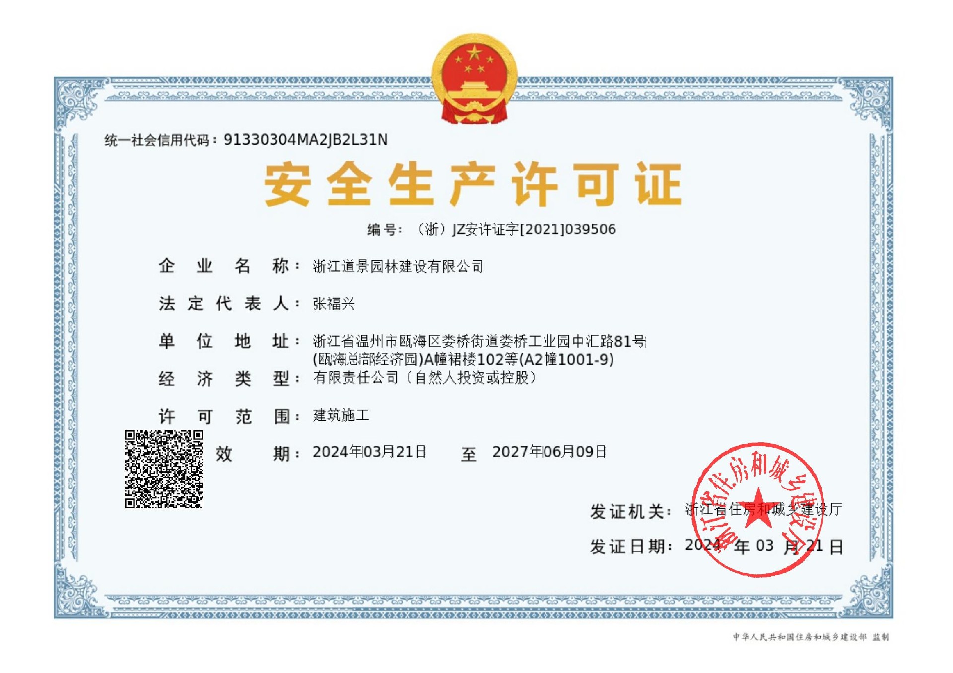 道景园林安全生产许可证（新）_00.jpg